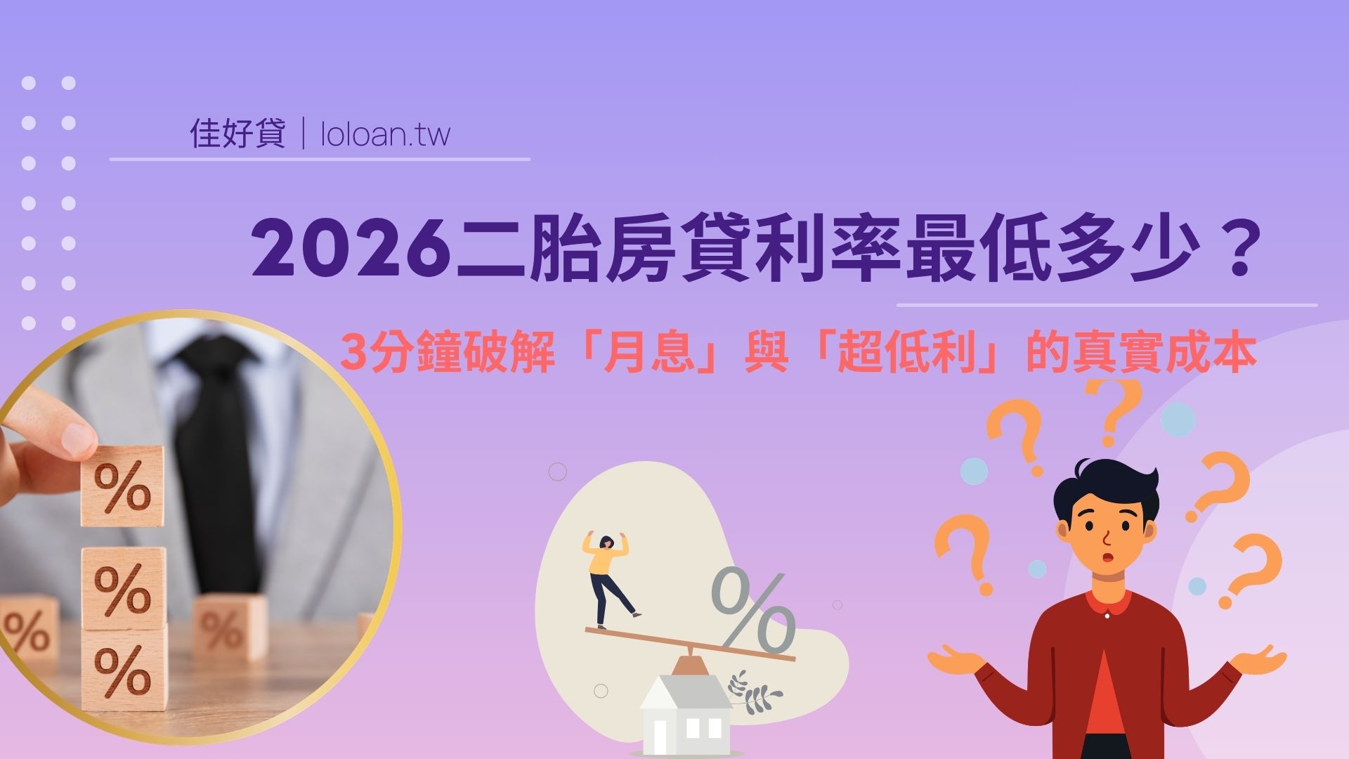 2026二胎房貸利率最低多少？3分鐘破解「月息」與「超低利」的真實成本