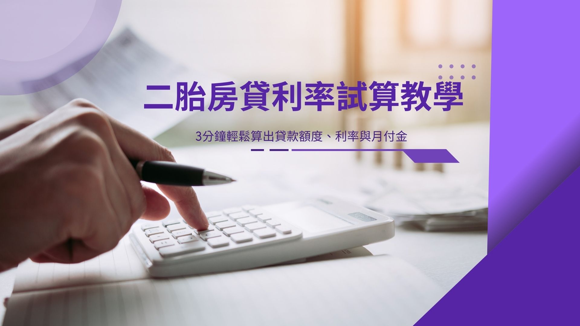 二胎房貸利率試算教學 3分鐘輕鬆算出貸款額度、利率與月付金