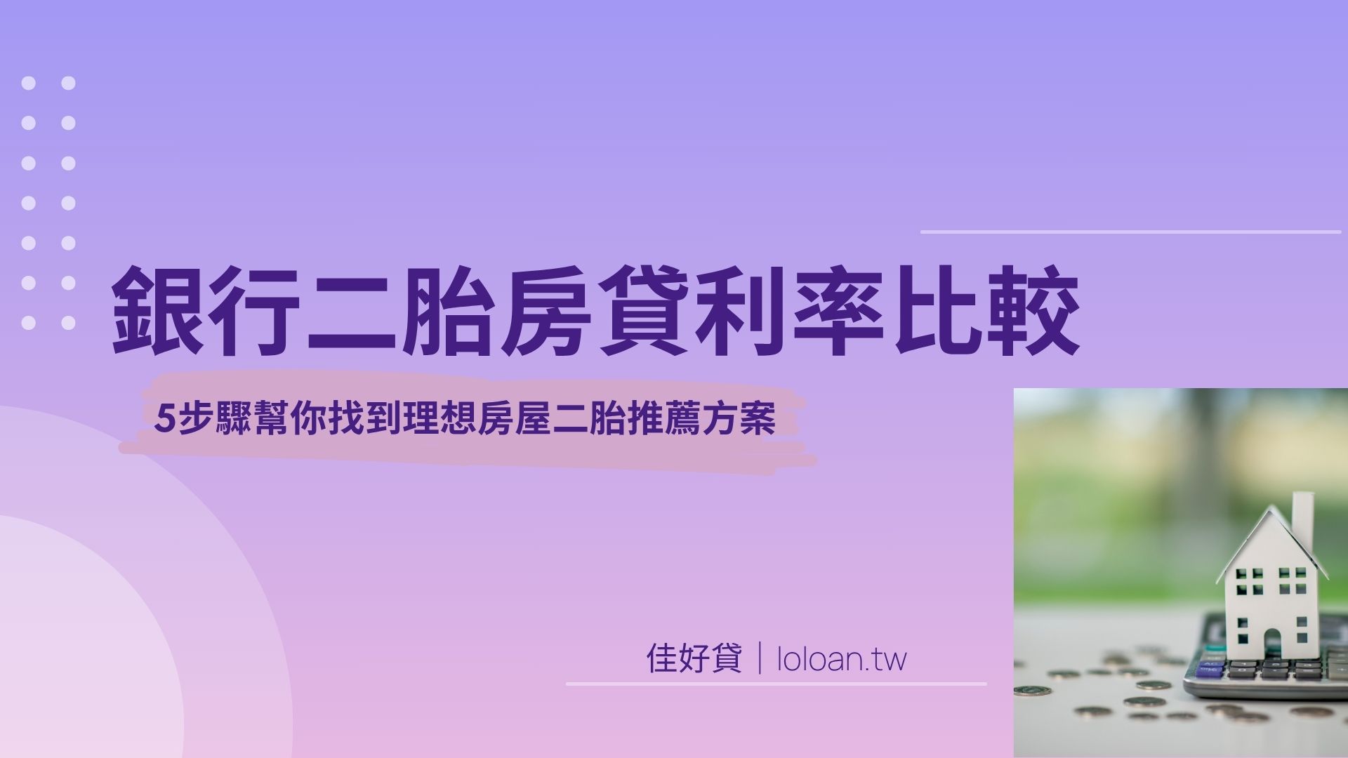 銀行二胎房貸利率比較 5步驟幫你找到理想房屋二胎推薦方案