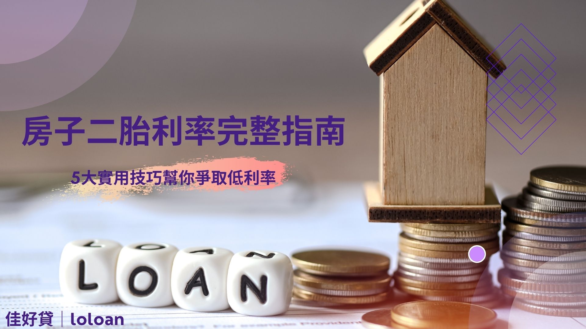 房子二胎利率完整指南 5大實用技巧幫你爭取低利率