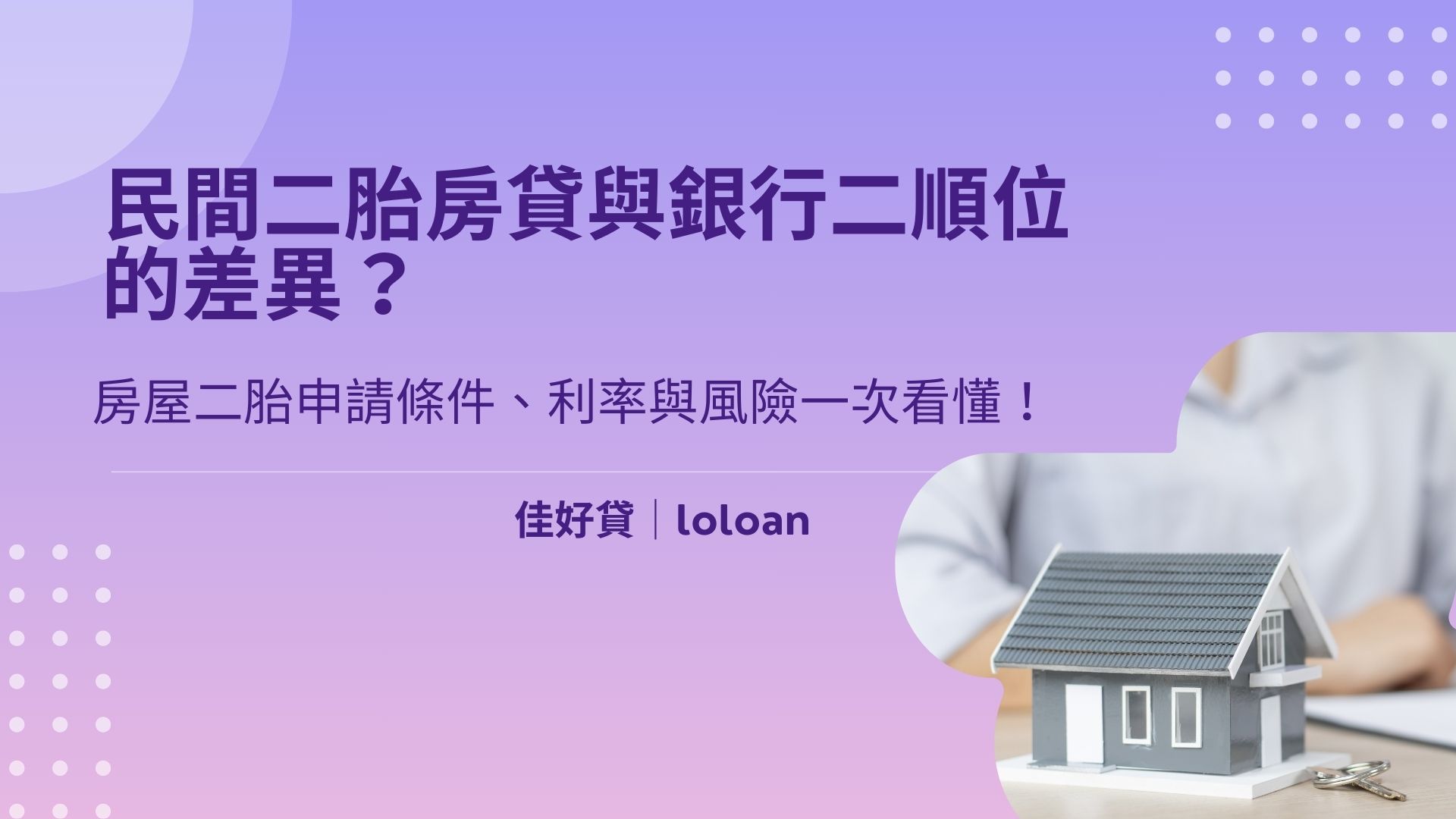 民間二胎房貸與銀行二順位的差異？房屋二胎申請條件、利率與風險一次看懂！