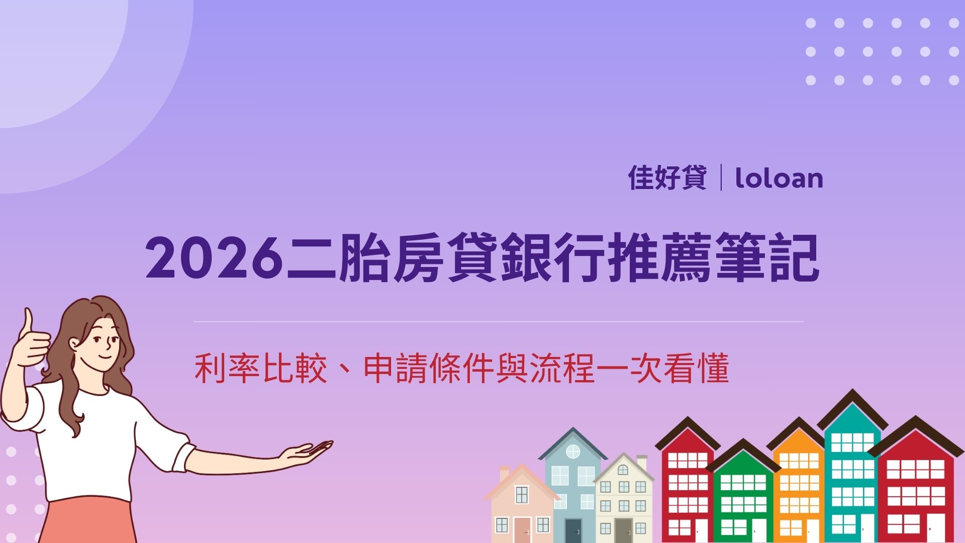 2026二胎房貸銀行推薦筆記 利率比較、申請條件與流程一次看懂
