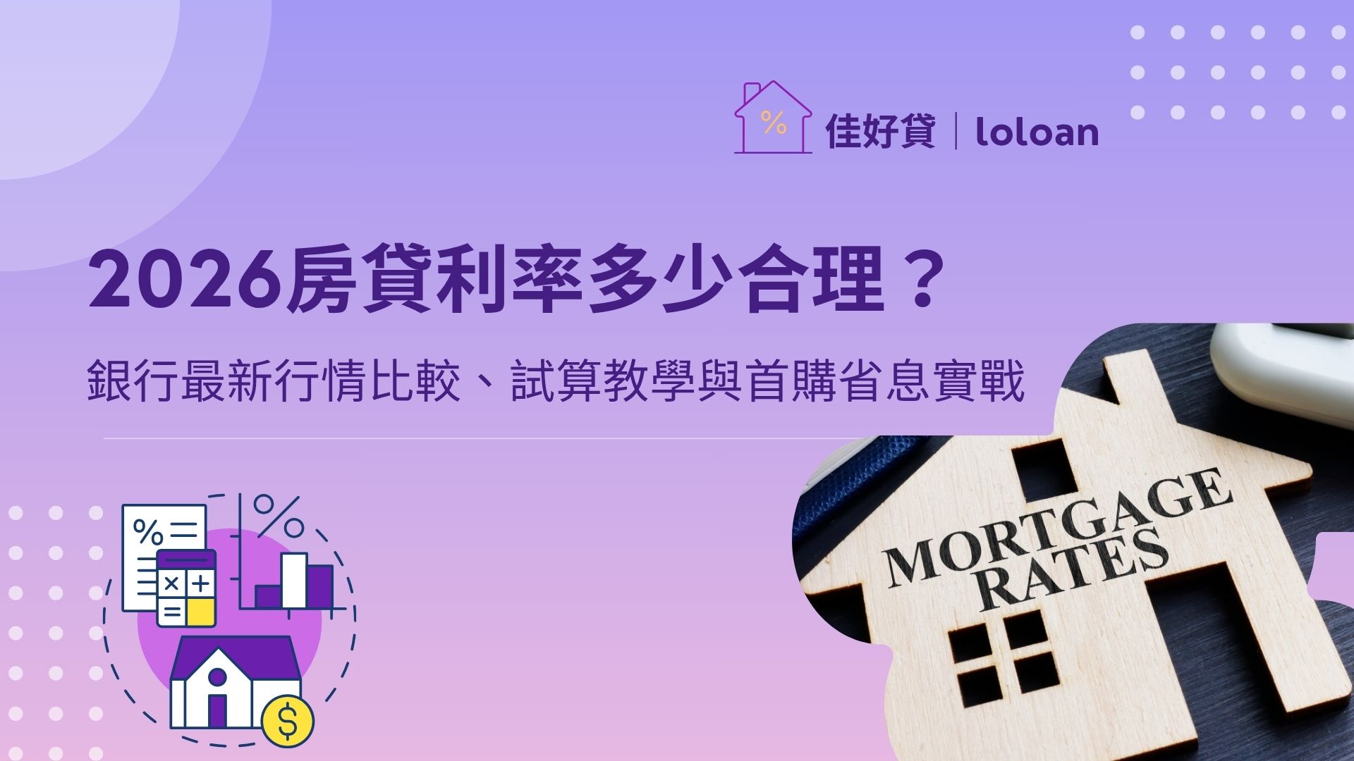 2026房貸利率多少才合理？銀行最新行情比較、試算教學與首購省息實戰