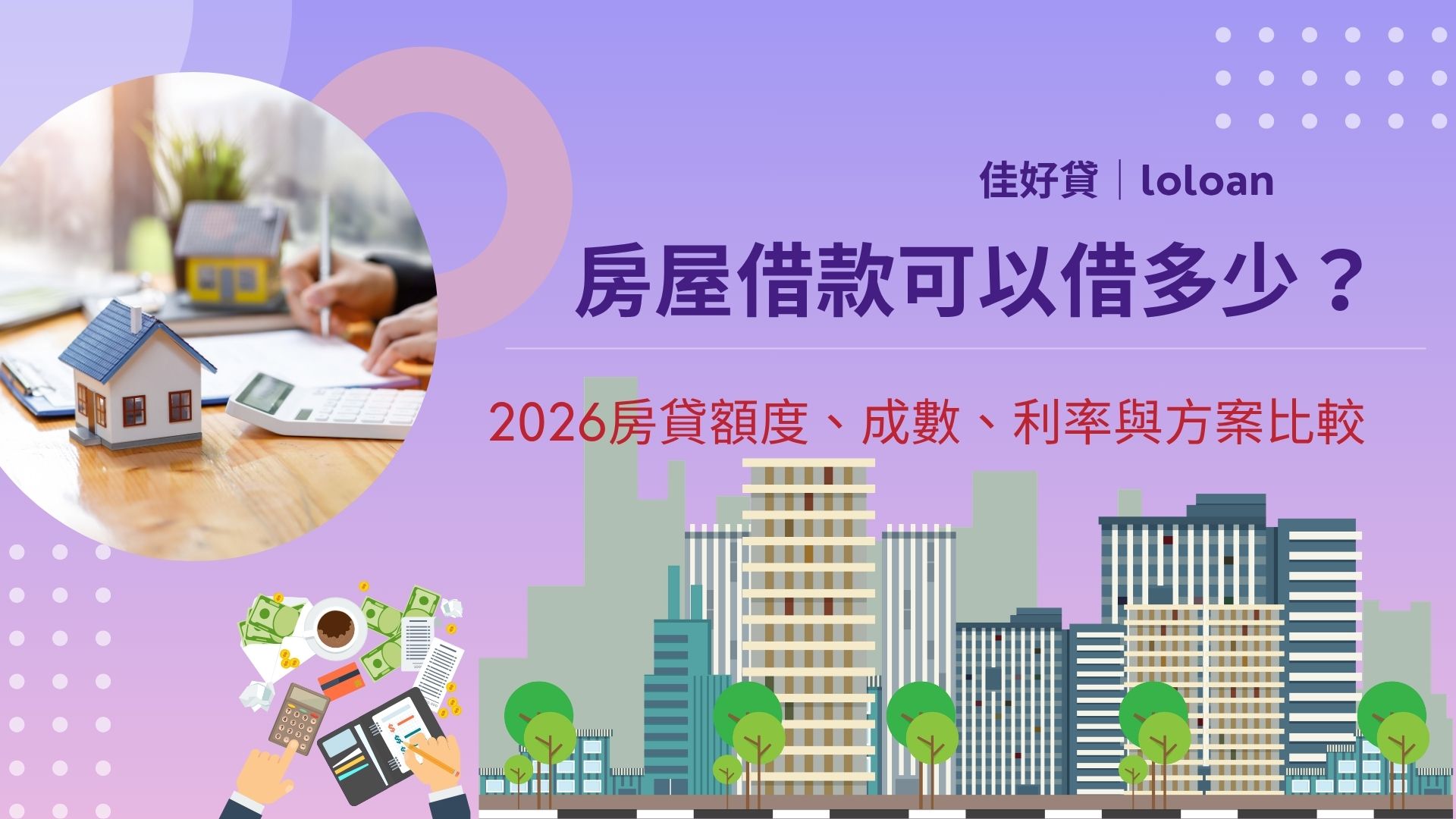 房屋借款可以借多少？2026房貸額度、成數、利率與方案比較