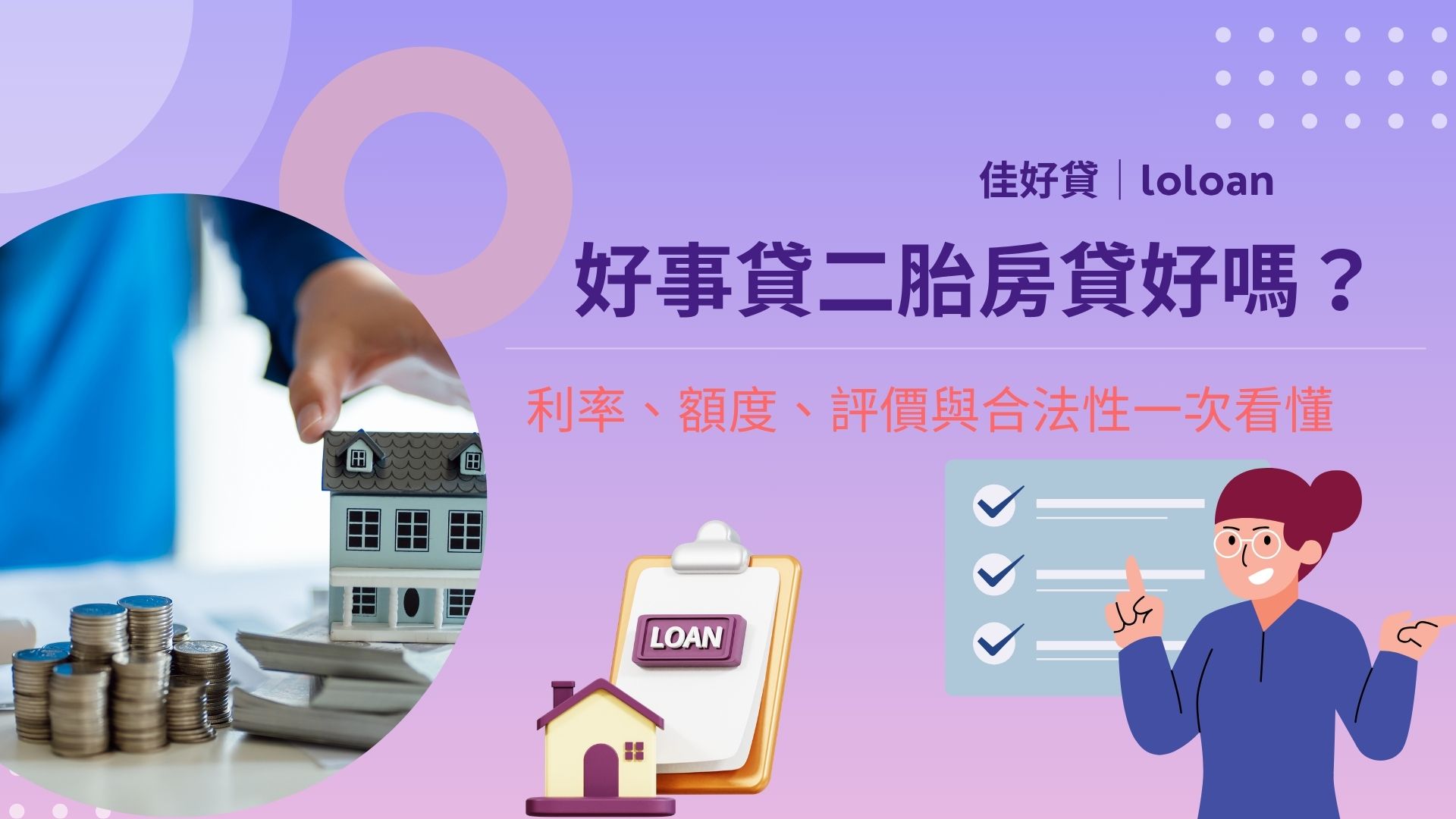 好事貸二胎房貸好嗎？利率、額度、評價與合法性一次看懂