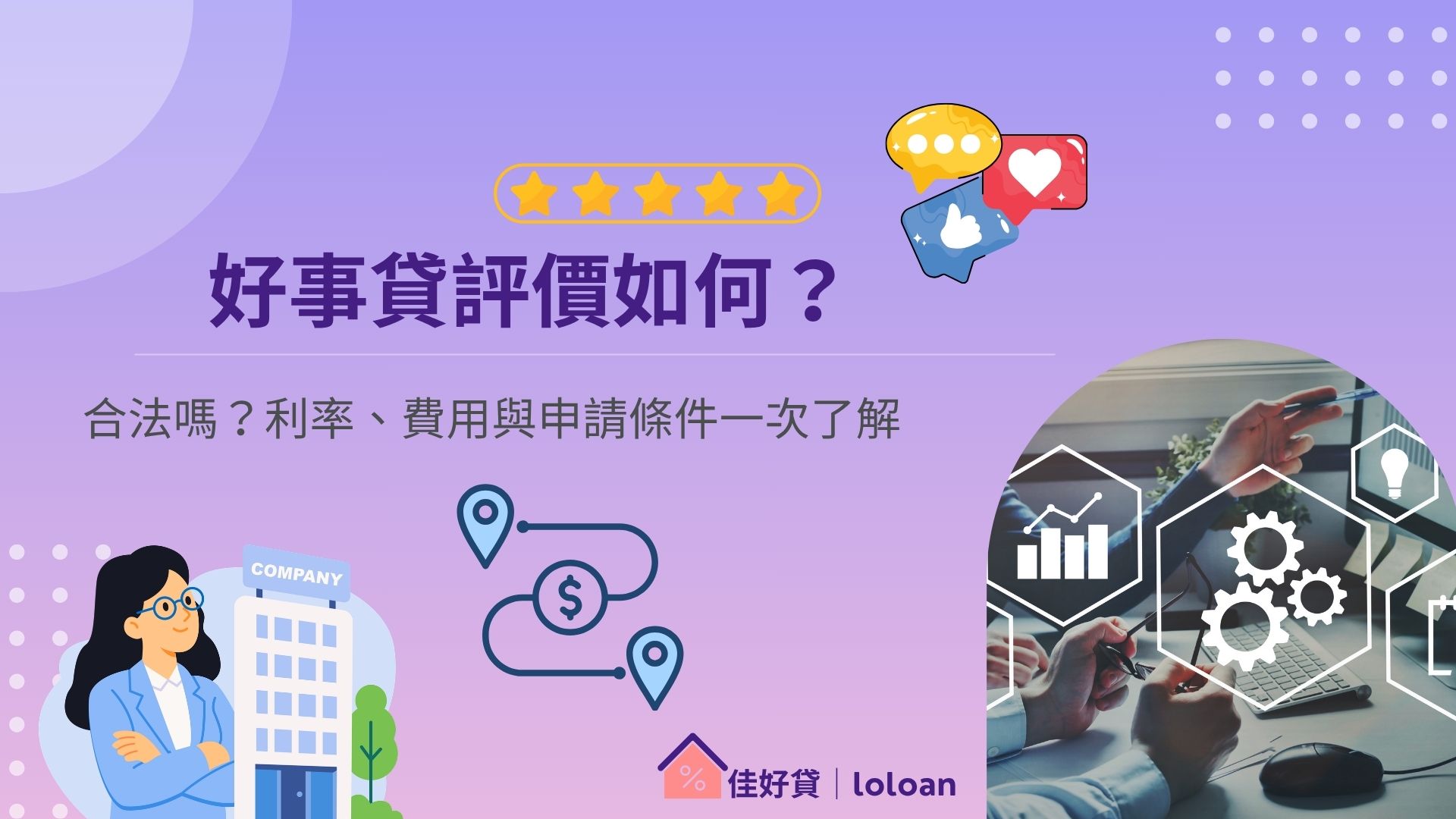 好事貸評價如何？合法嗎？利率、費用與申請條件一次了解